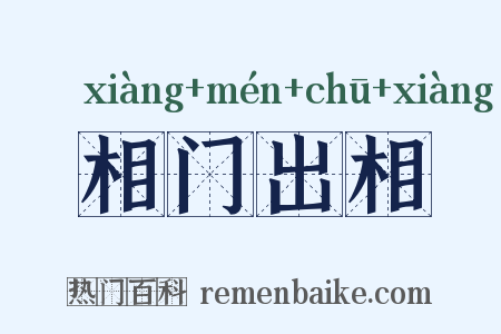 相门出相是什么意思的图片